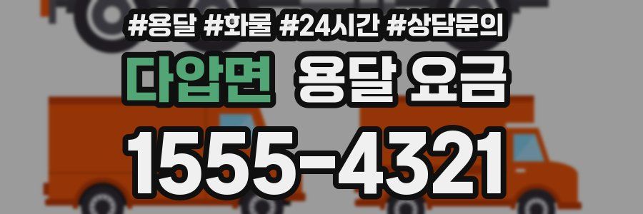 다압면 용달 요금