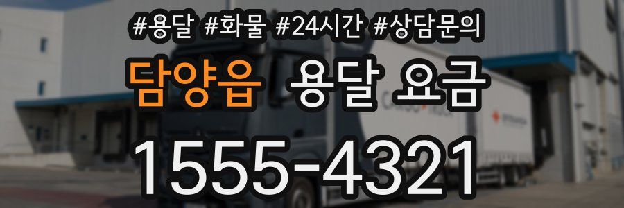 담양읍 용달 요금