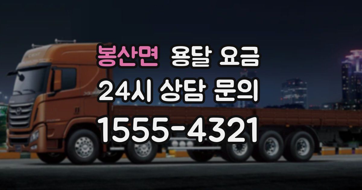 봉산면 용달 요금