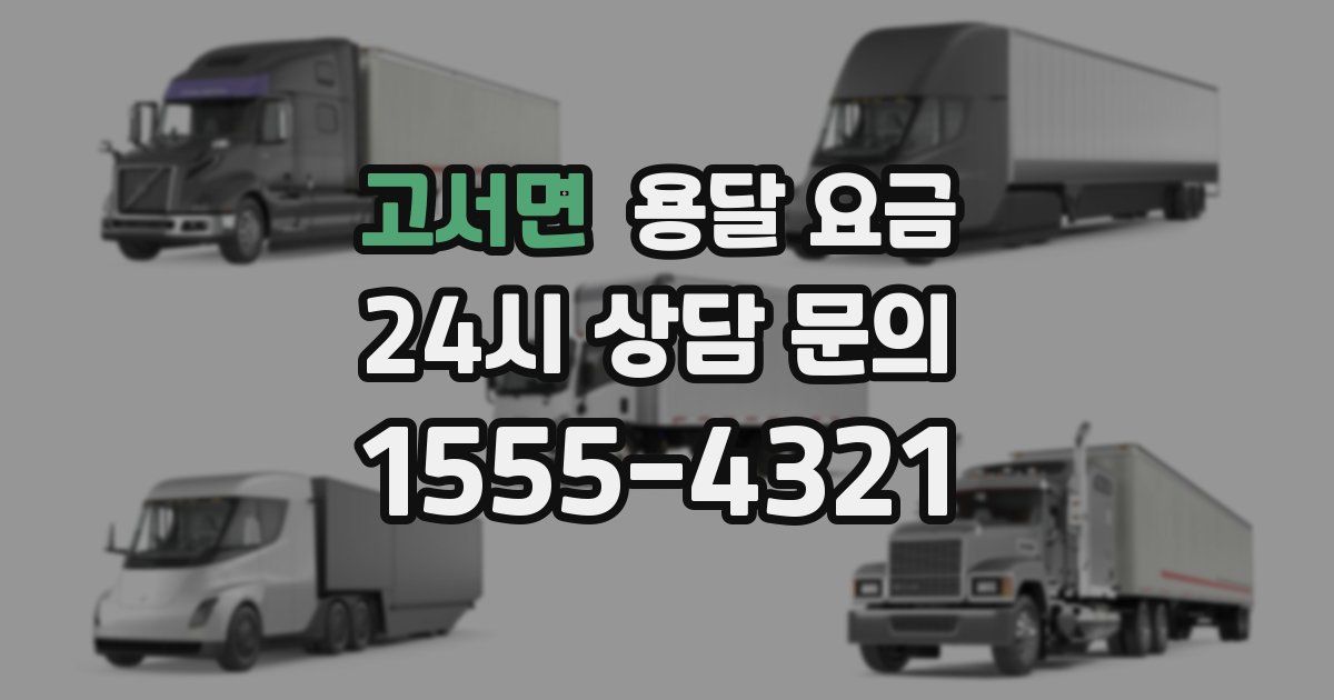 고서면 용달 요금