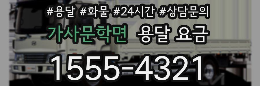 가사문학면 용달 요금