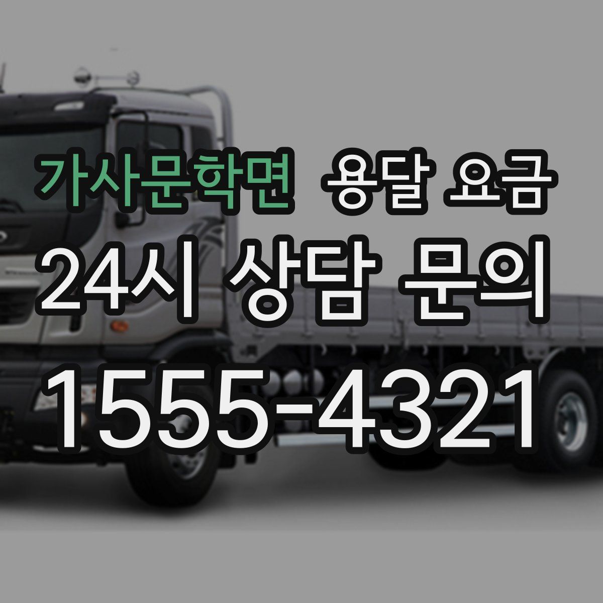 가사문학면 용달 요금