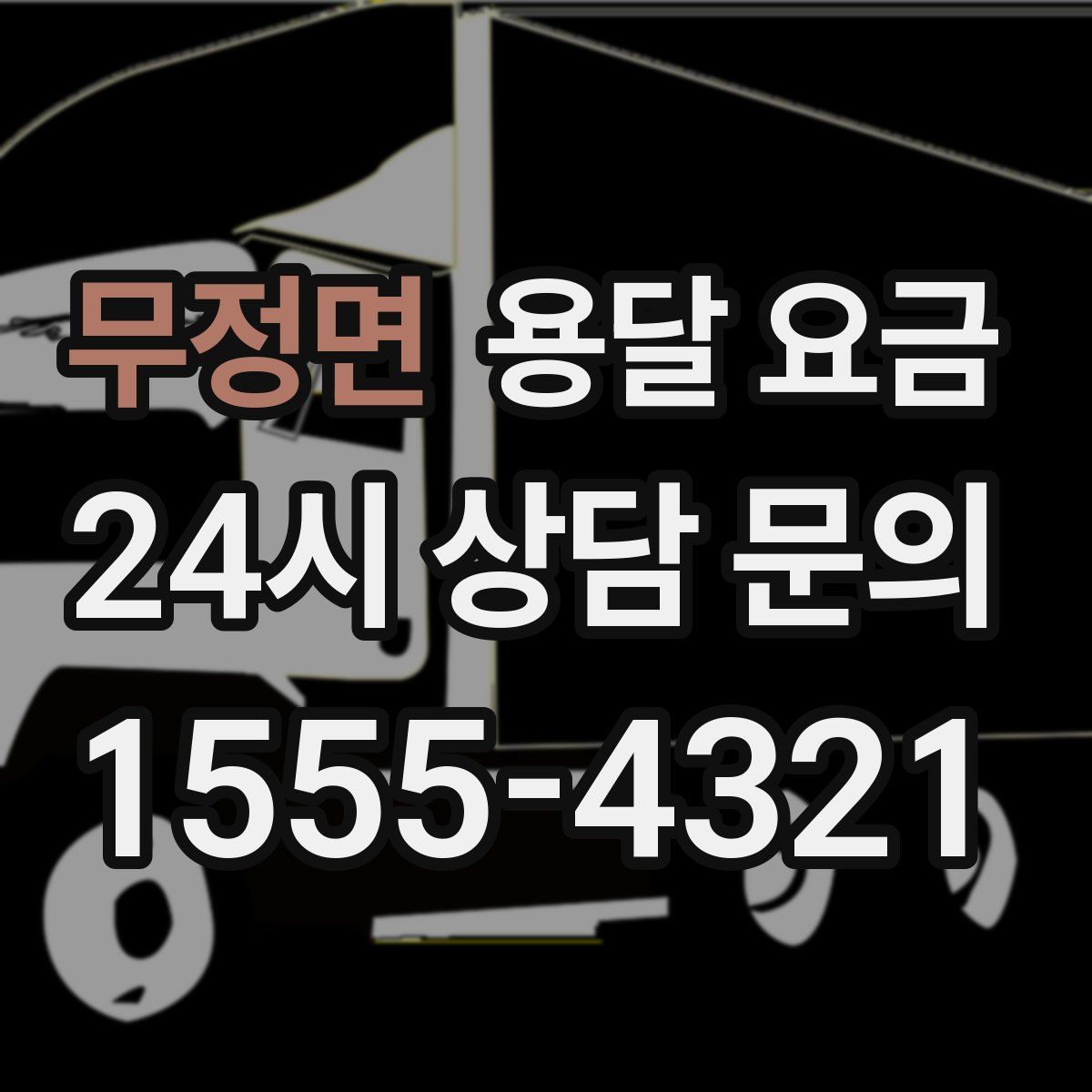 무정면 용달 요금