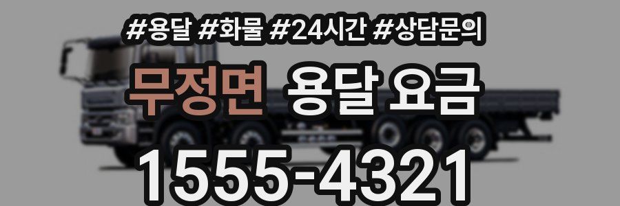 무정면 용달 요금