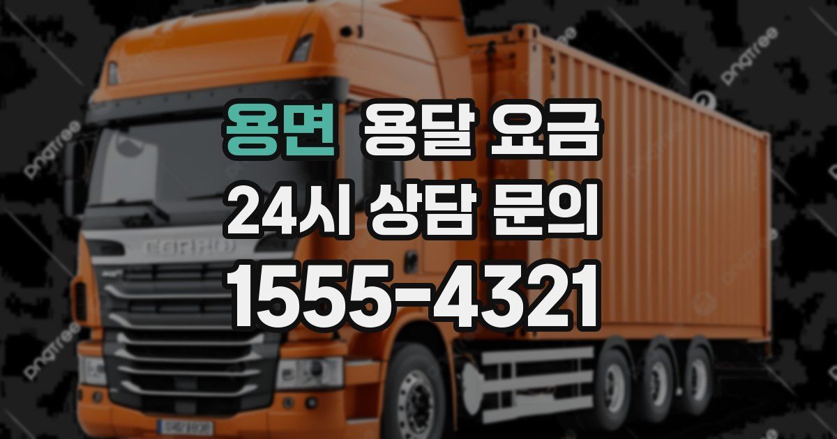 용면 용달 요금