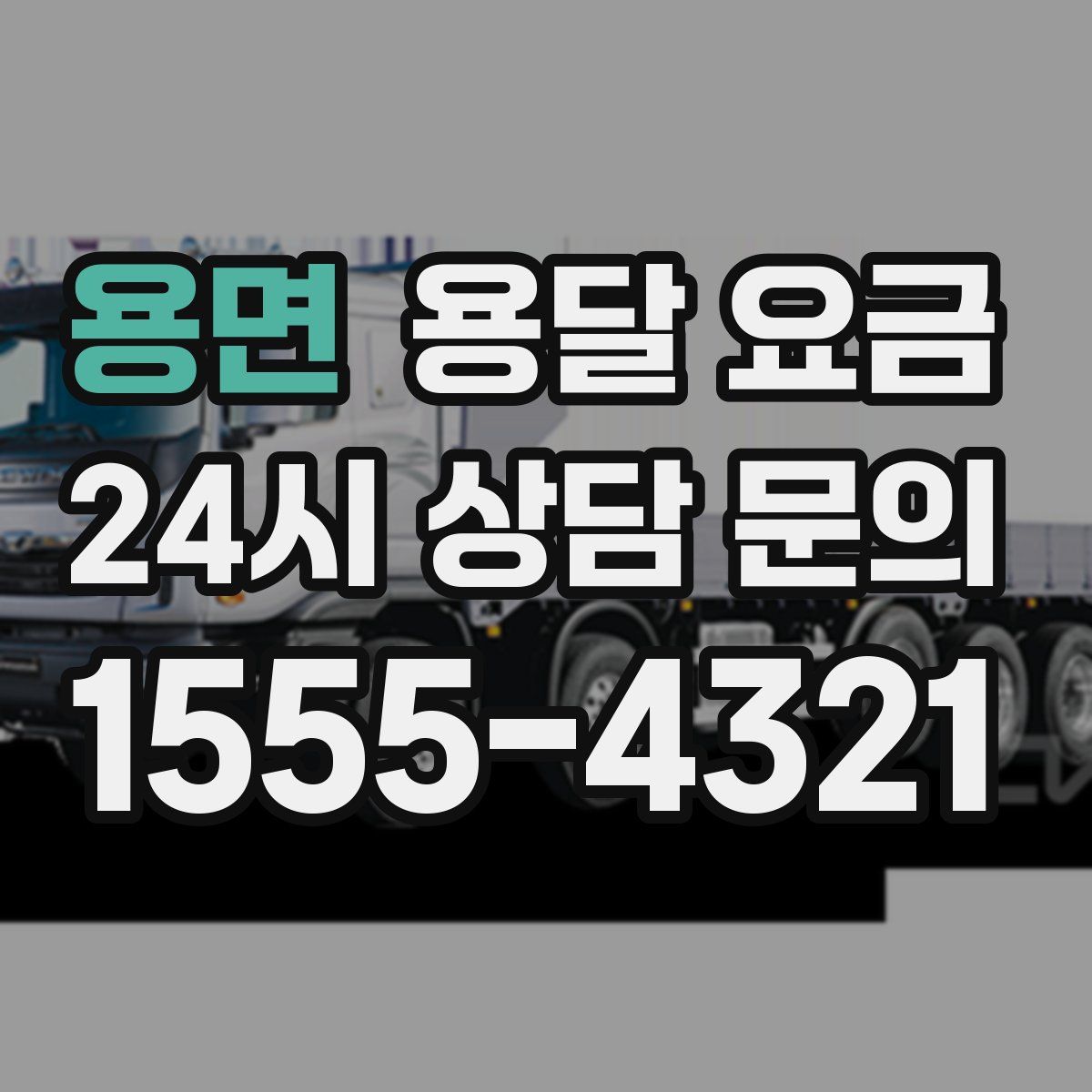 용면 용달 요금