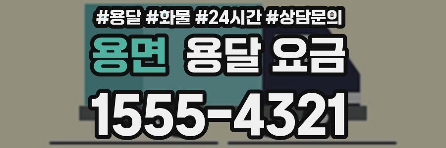 용면 용달 요금