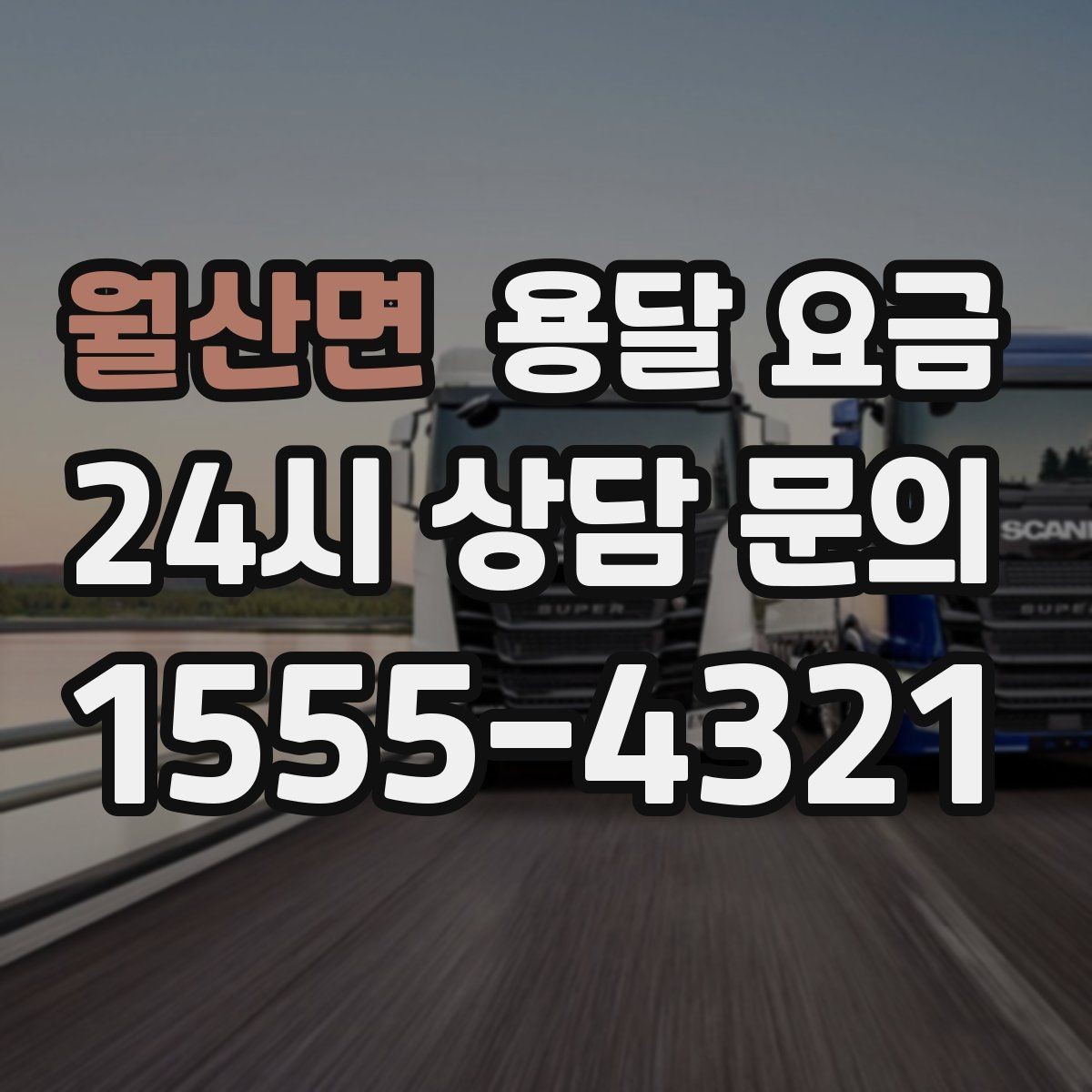 월산면 용달 요금 빠른 작업이 중요한 이유