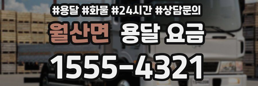 월산면 용달 요금