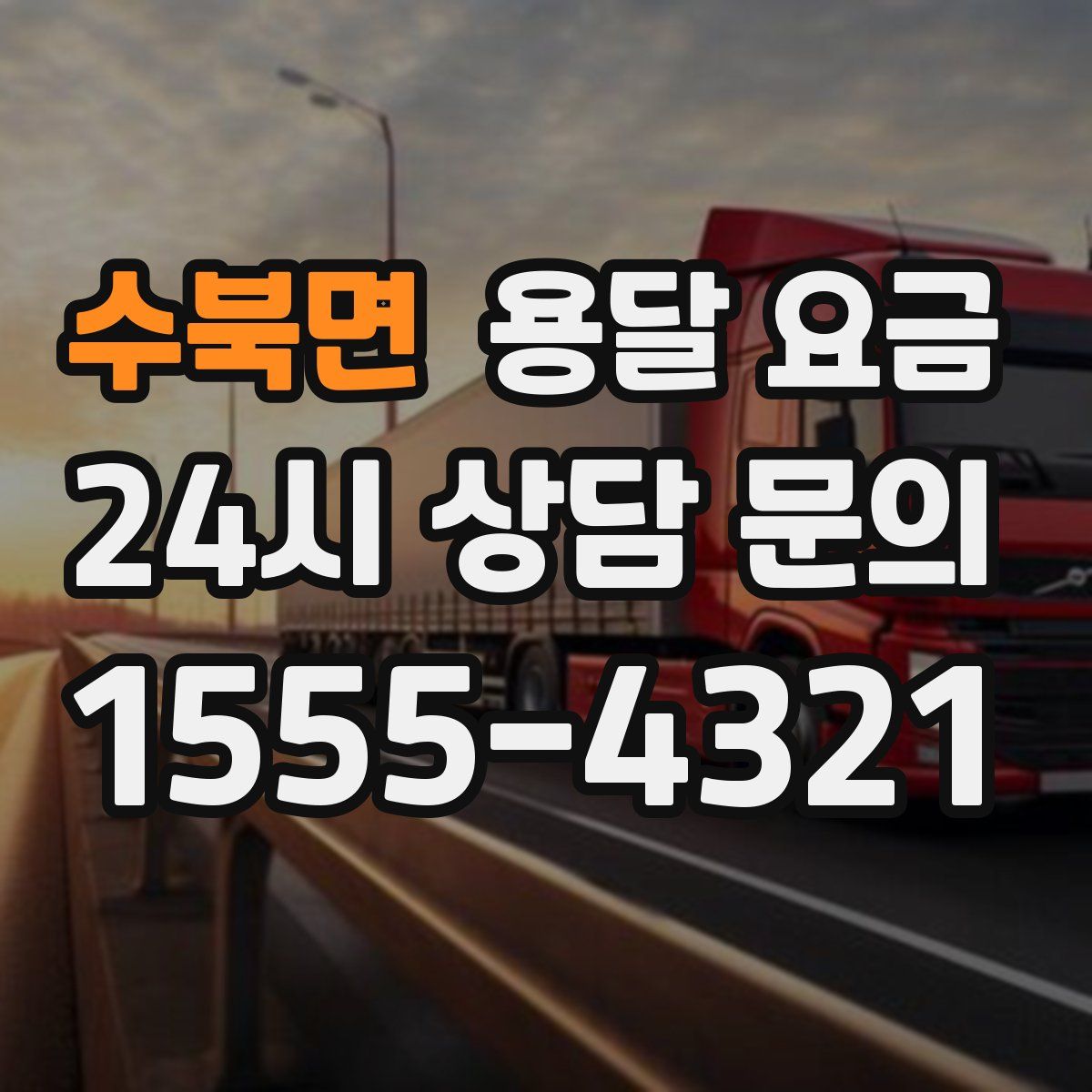 수북면 용달 요금