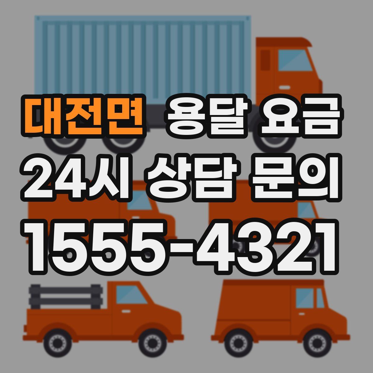 대전면 용달 요금