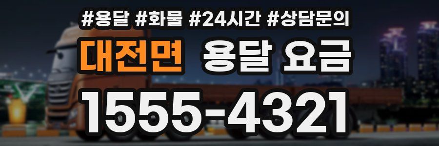 대전면 용달 요금