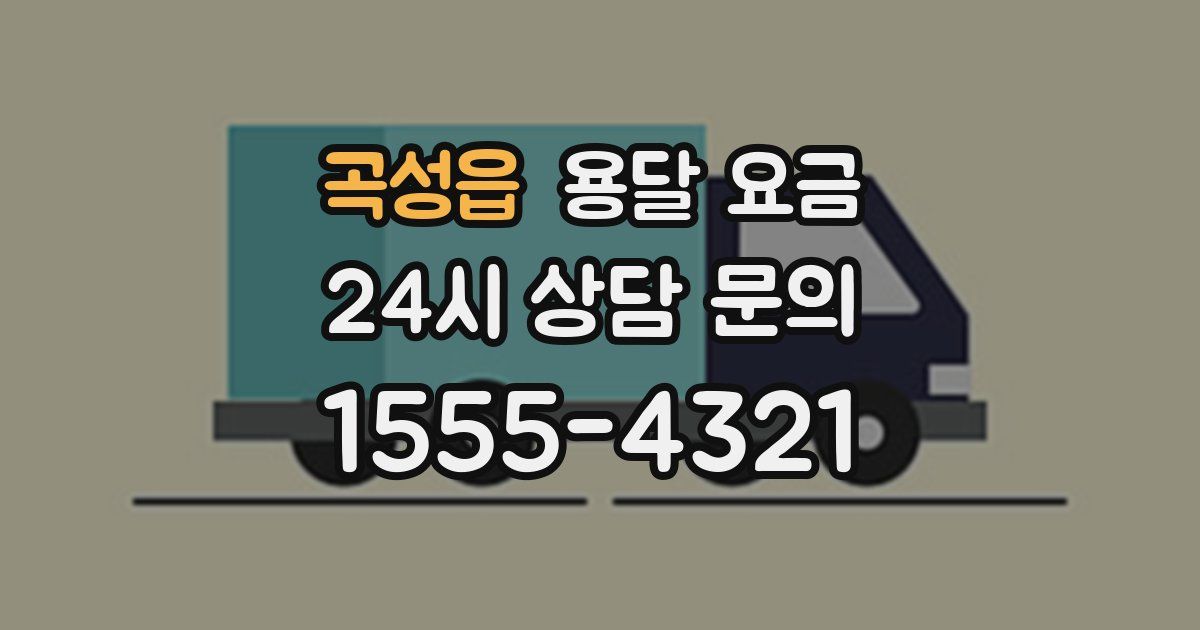 곡성읍 용달 요금