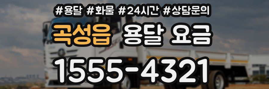 곡성읍 용달 요금