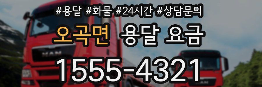 오곡면 용달 요금