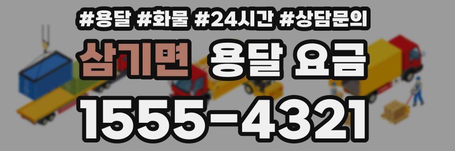 삼기면 용달 요금