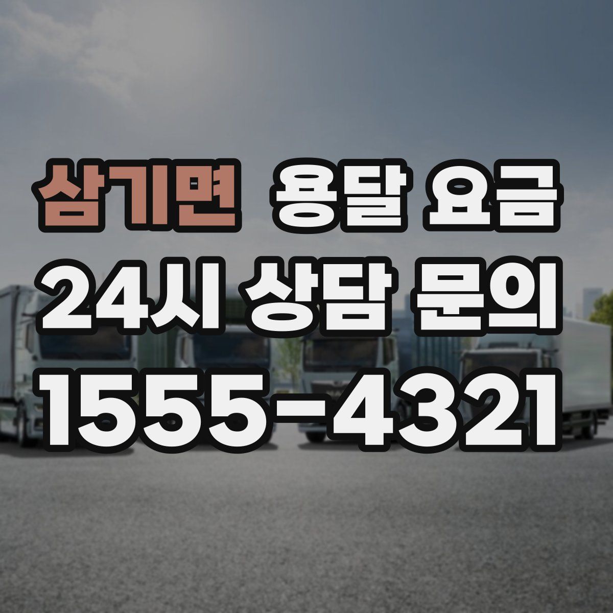 삼기면 용달 요금