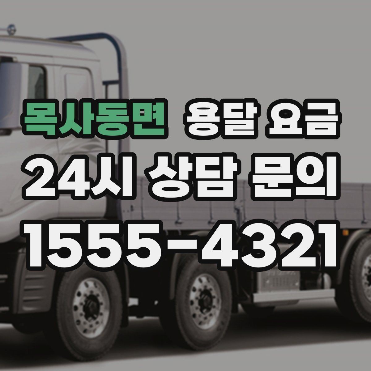 목사동면 용달 요금 추가 요금 발생 막는 방법