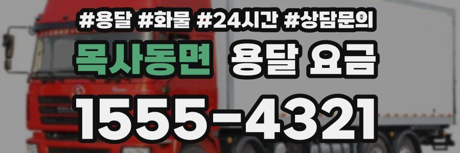 목사동면 용달 요금