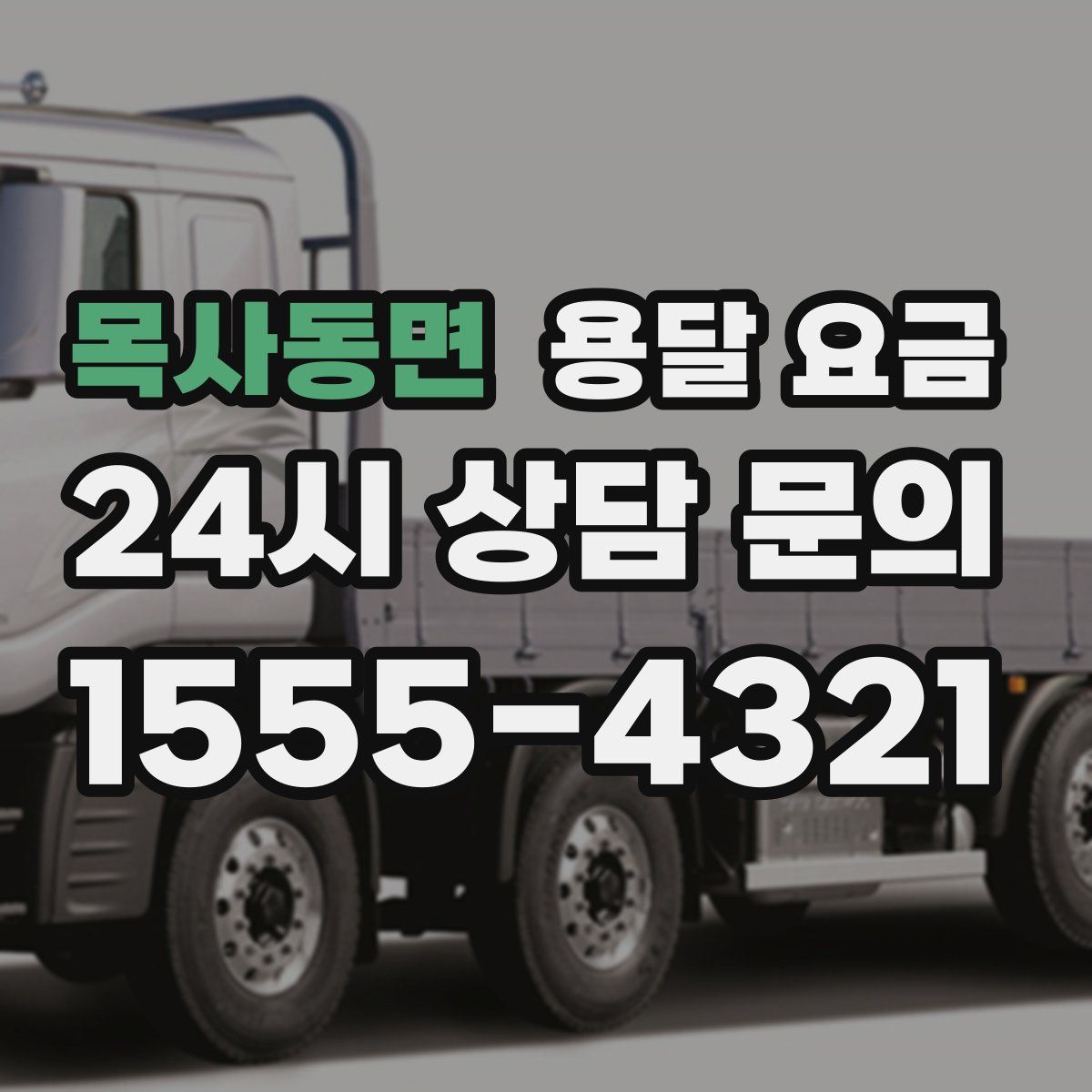 목사동면 용달 요금