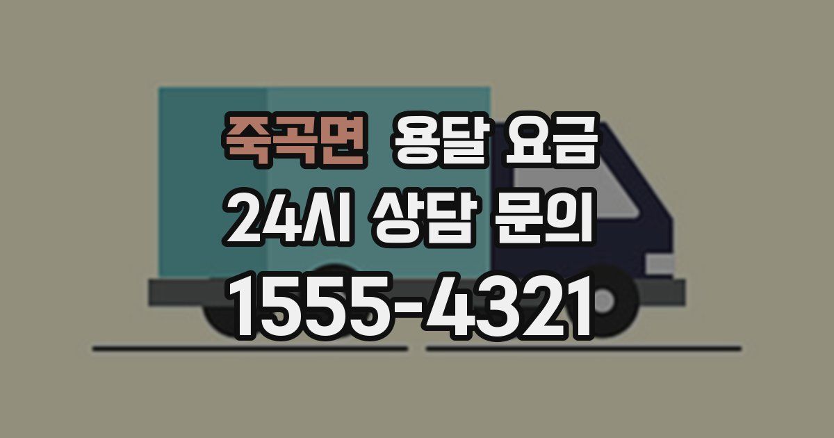 죽곡면 용달 요금