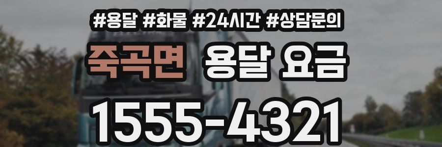 죽곡면 용달 요금