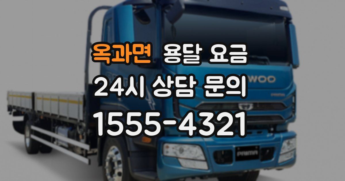 옥과면 용달 요금