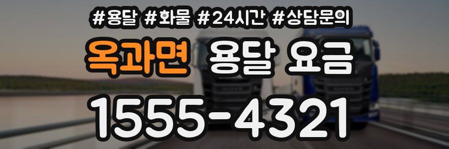 옥과면 용달 요금