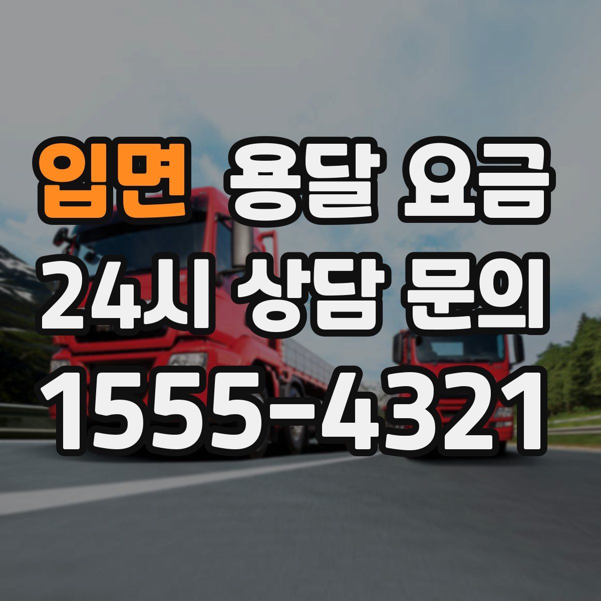 입면 용달 요금