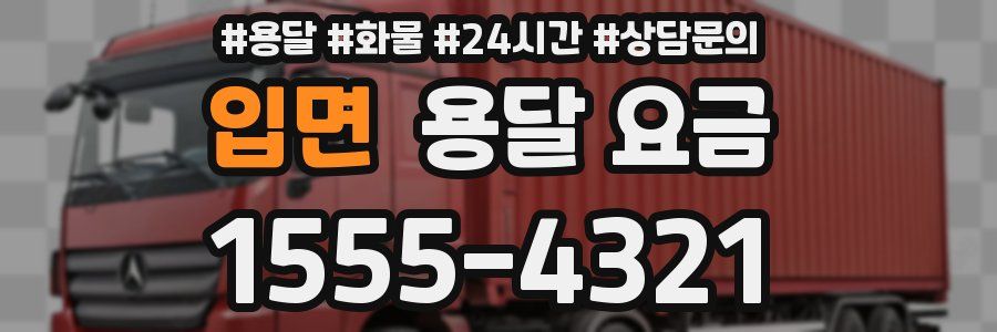 입면 용달 요금