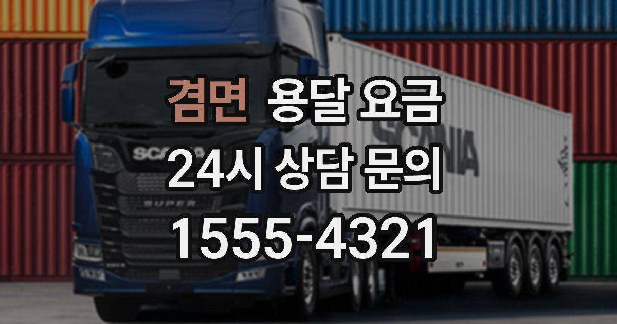 겸면 용달 요금