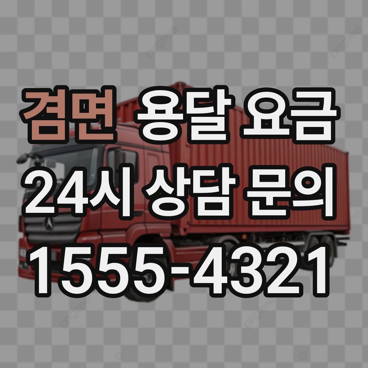 겸면 용달 요금