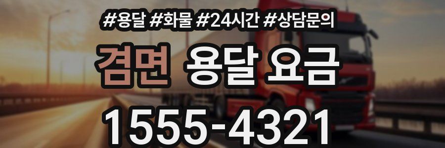 겸면 용달 요금