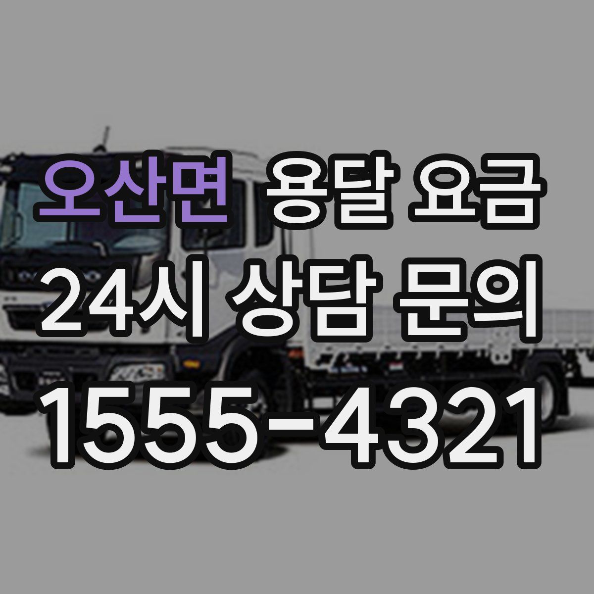 오산면 용달 요금