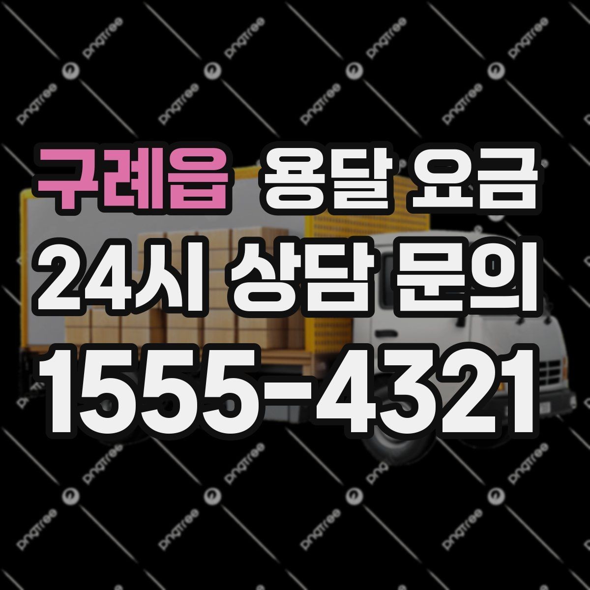 구례읍 용달 요금 짐 부피 기준으로 계산하는 방법