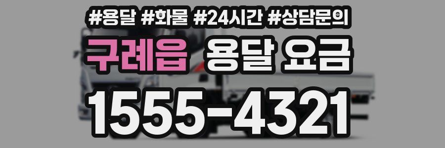 구례읍 용달 요금