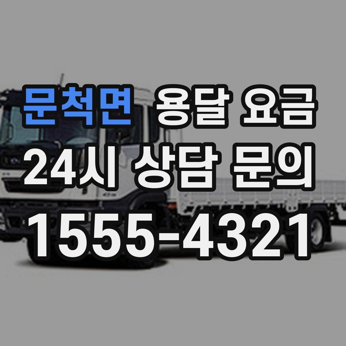 문척면 용달 요금 이동 경로에 따라 달라지는 이유