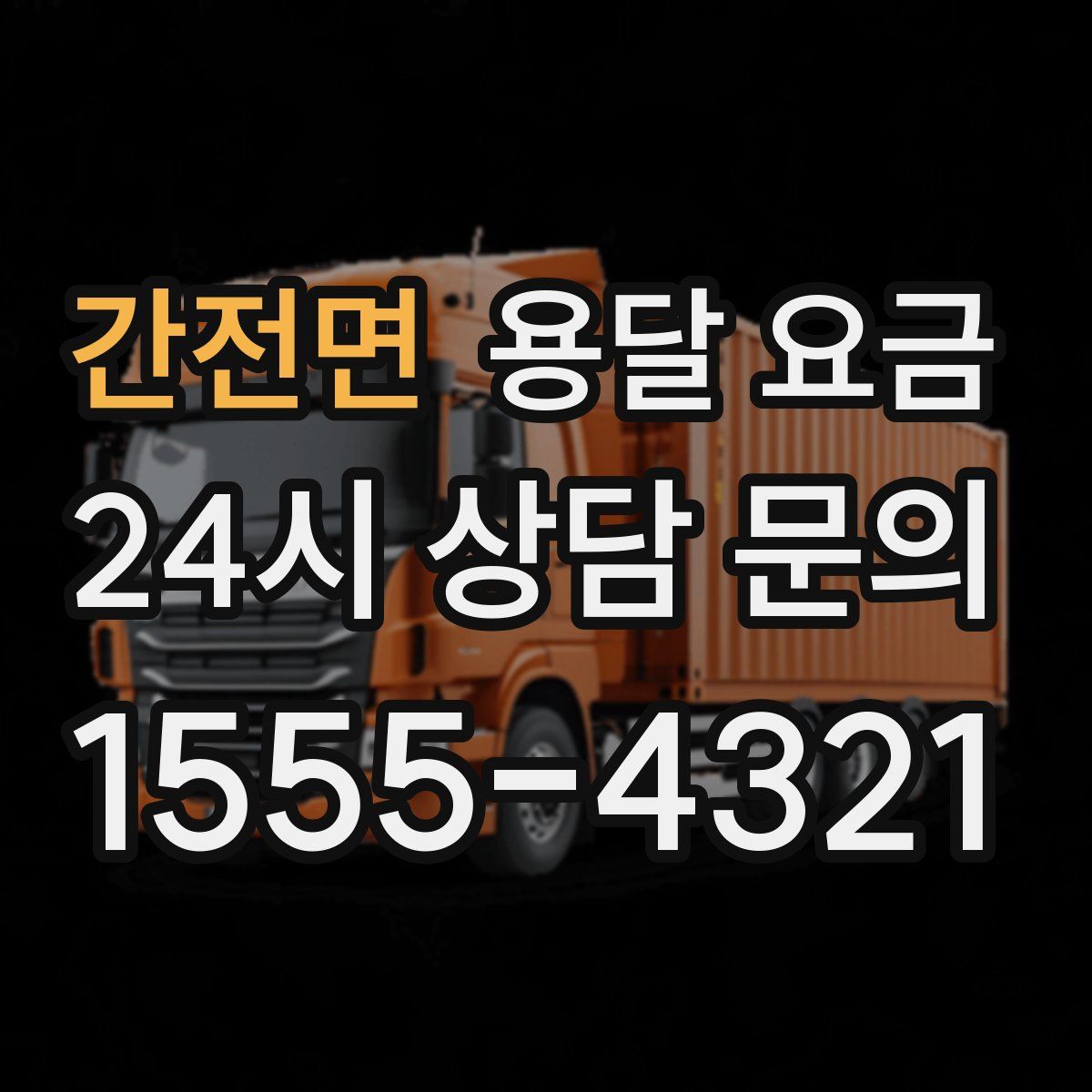 간전면 용달 요금