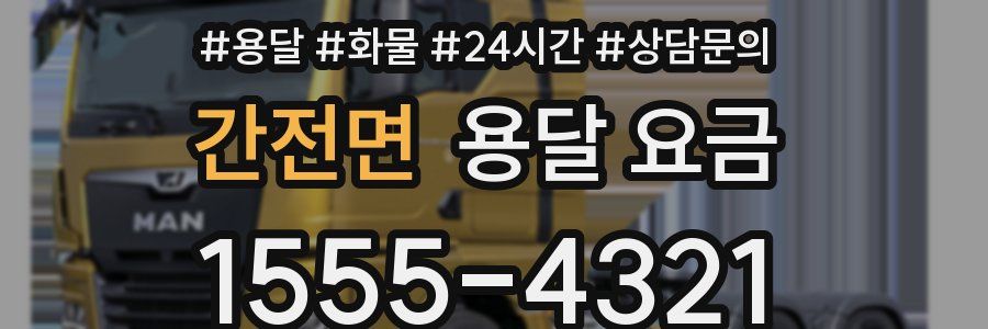 간전면 용달 요금