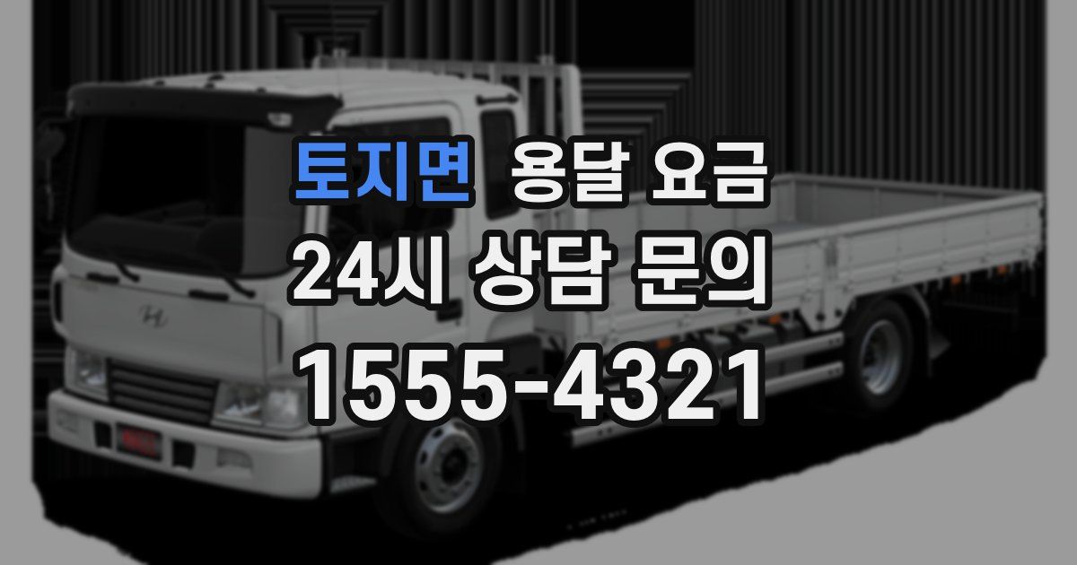 토지면 용달 요금