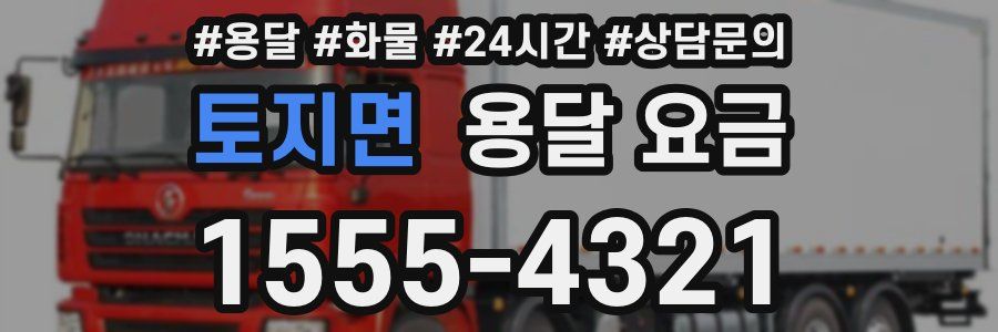 토지면 용달 요금