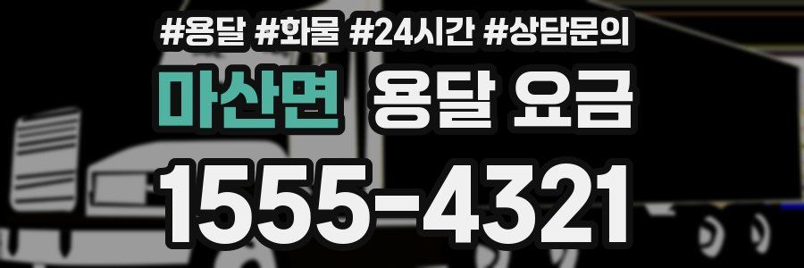 마산면 용달 요금