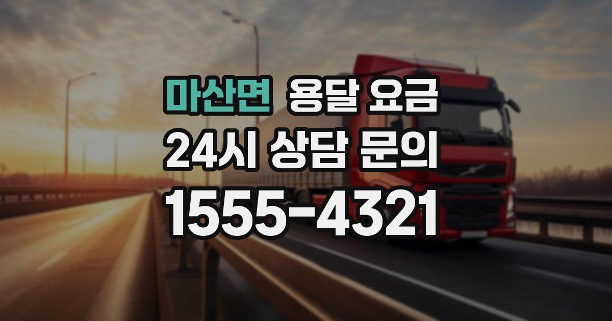 마산면 용달 요금