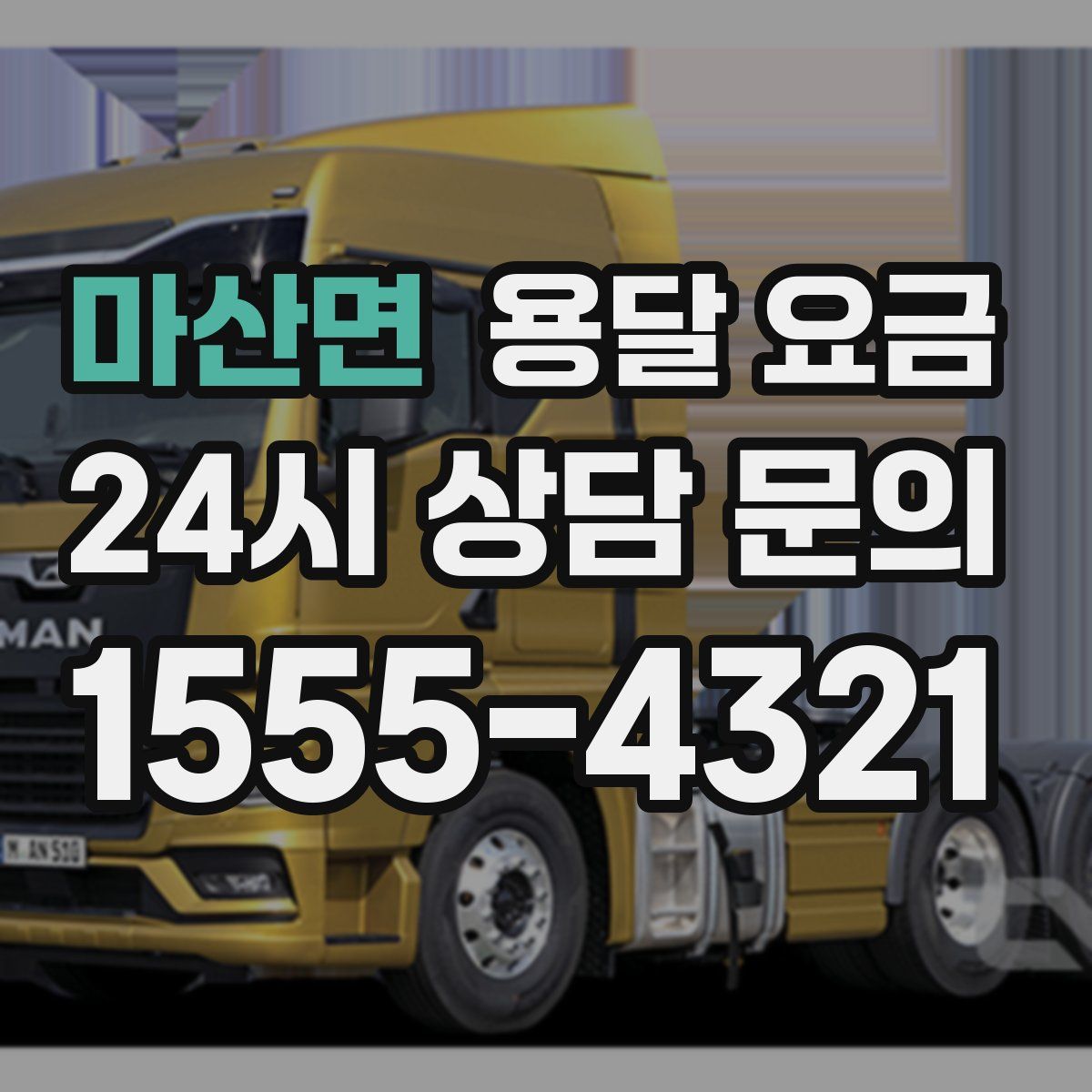 마산면 용달 요금