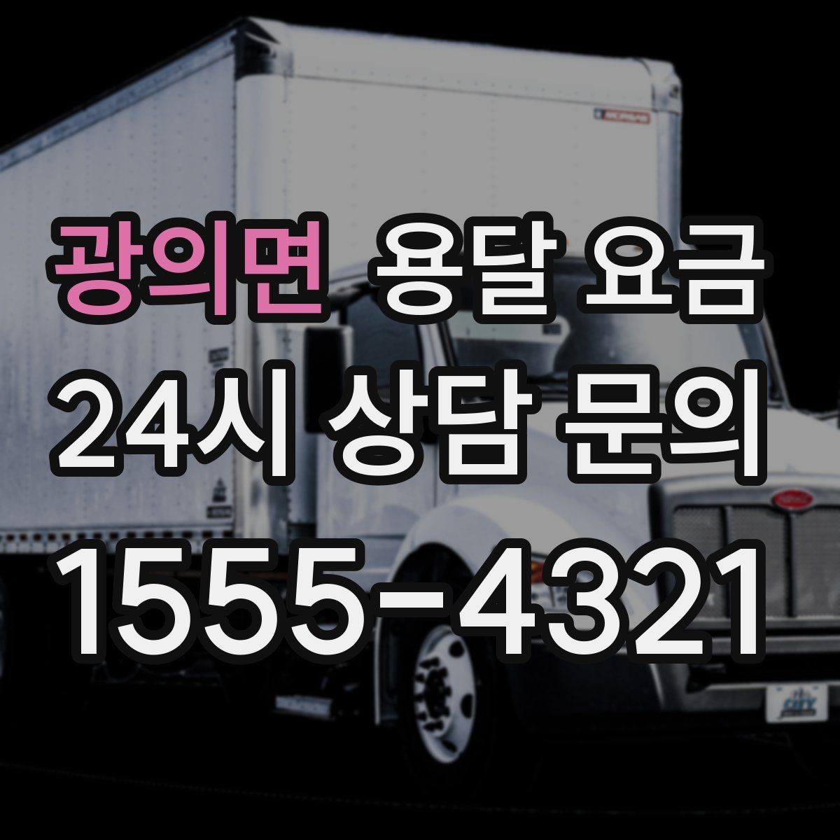 광의면 용달 요금 화물 운송과 이사 차이 이해하기