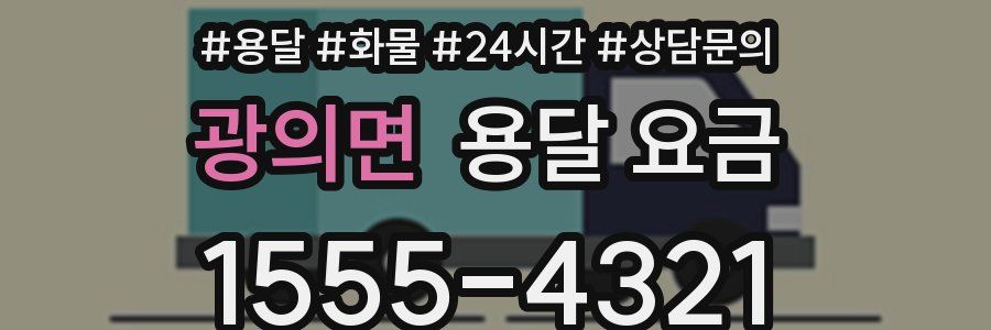 광의면 용달 요금