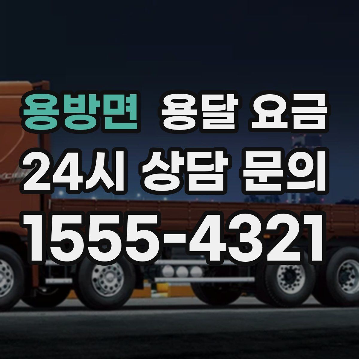 용방면 용달 요금 작업 범위 명확히 하는 방법