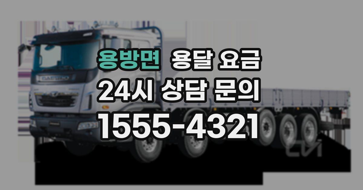 용방면 용달 요금