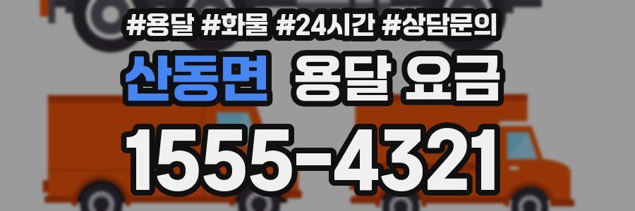 산동면 용달 요금