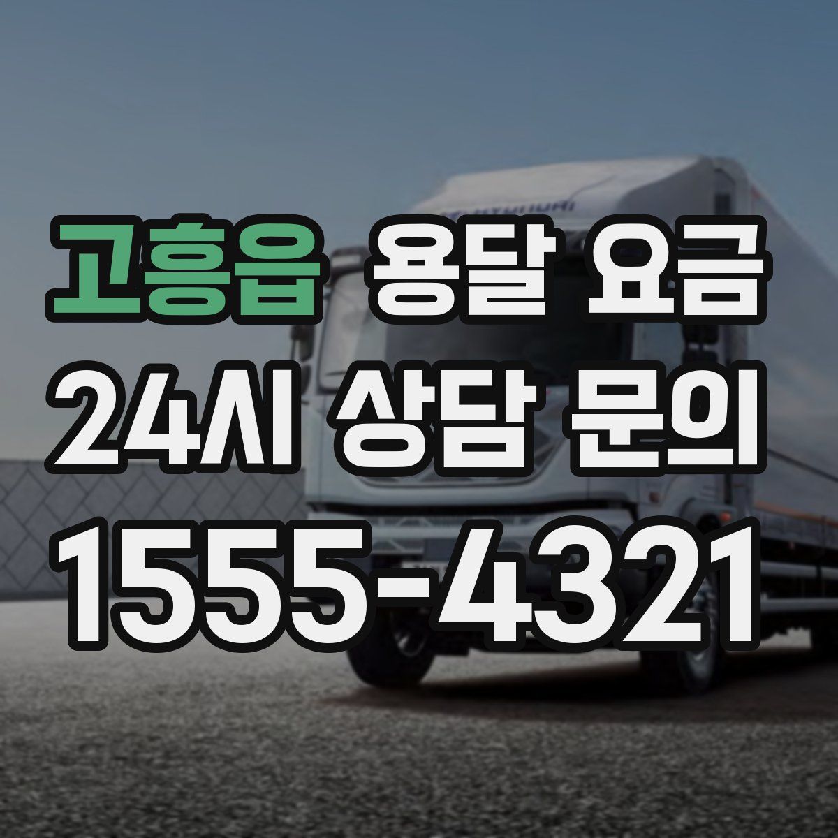 고흥읍 용달 요금